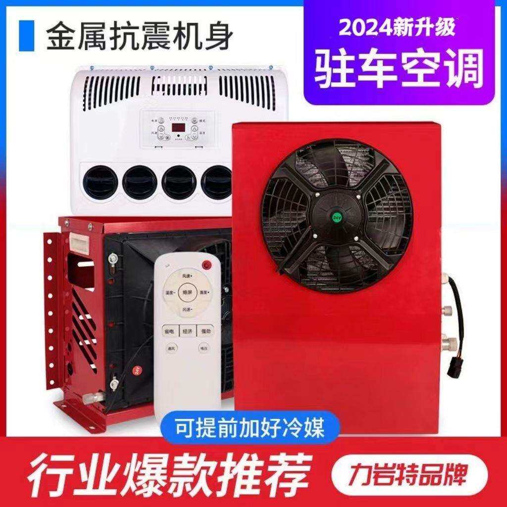 24v空大货车驻车调电直流变频2V车载空调制冷工程车24v12v挖动土1