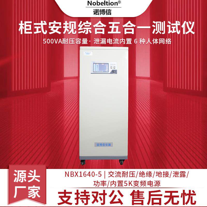 厂家直发NBX1640-5交流耐压绝缘接地泄漏功率安规综合仪