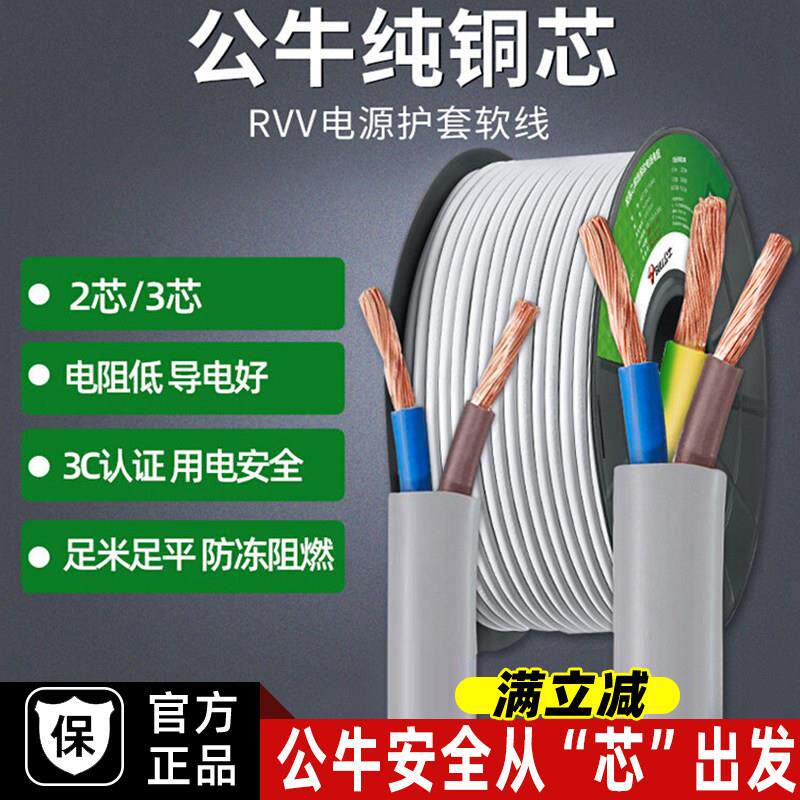 公牛电线 线2芯3芯家用软线 线纯铜芯国标护套0.75/1/1.5平方rvv