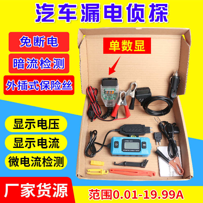 漏电漏电电量检测仪电流暗测试仪台湾跑汽车侦探电瓶检测仪汽车