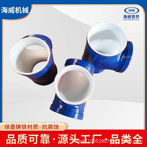 厂家蓝色衬塑沟槽卡箍球墨铸铁异径三通消防管道管件