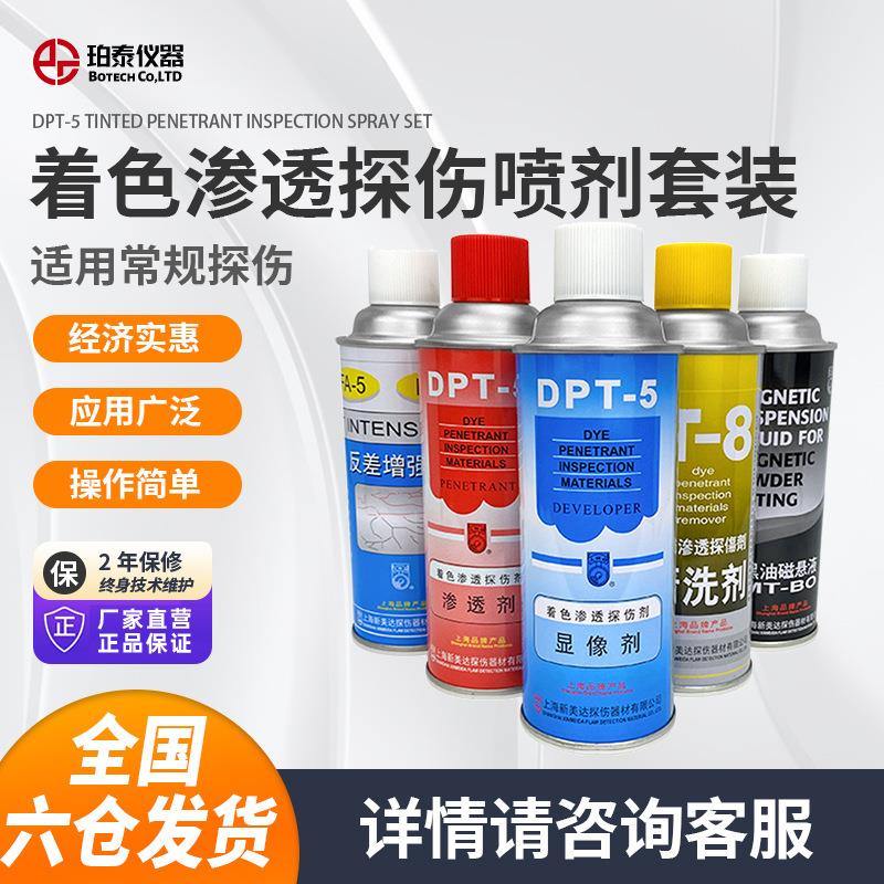 新美达DPT5着色渗透探伤剂套装黑油磁悬液反差增强剂清洗显像影剂