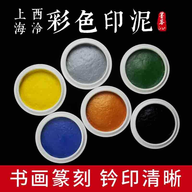 上海西泠印社潜泉彩色印泥黄蓝白黑金银绿色 篆刻书画印泥 印章锦