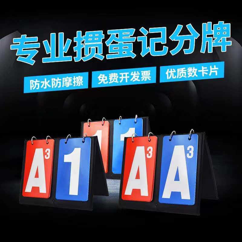 掼蛋记分牌比赛专业计分器掼蛋赛事专用道具记分牌翻牌器计分板,运动/瑜伽/健身/球迷用品,足球战术板,淘宝优惠券,粉丝福利购,淘宝优惠卷