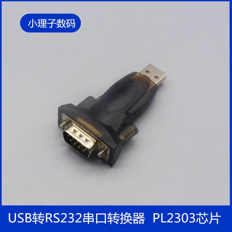 PL2303芯片 USB转RS232串口头 DB9针公母COM口转换器 转接头