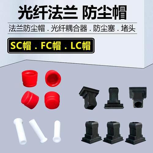 SC光纤配接器防尘帽FC光纤法兰帽LC法兰阻流塞耦合器帽子光源防尘塞