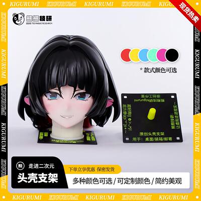 熊熊技研原创设计头壳支架kigurumi头壳架 kig专属放置架多款颜色