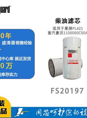 弗列加柴油滤芯FS20197适用FS36263曼牌PL421重汽豪沃1105050C50A