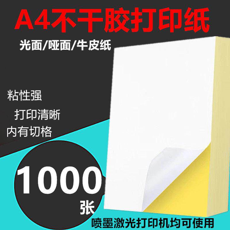 a4不干胶影印纸1000张背胶纸内切影印纸光面哑面牛皮纸标签贴纸