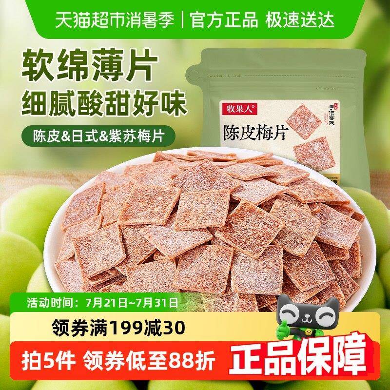 牧果人陈皮梅片紫苏梅片原味梅片青梅酸梅小零食酸甜休闲零食