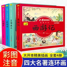 小学生版连环画水浒传红楼梦漫画西游记儿童绘本三国演义小人书一二三年级阅读课外书必读读物，四大名著连环画儿童版全套4册注音版