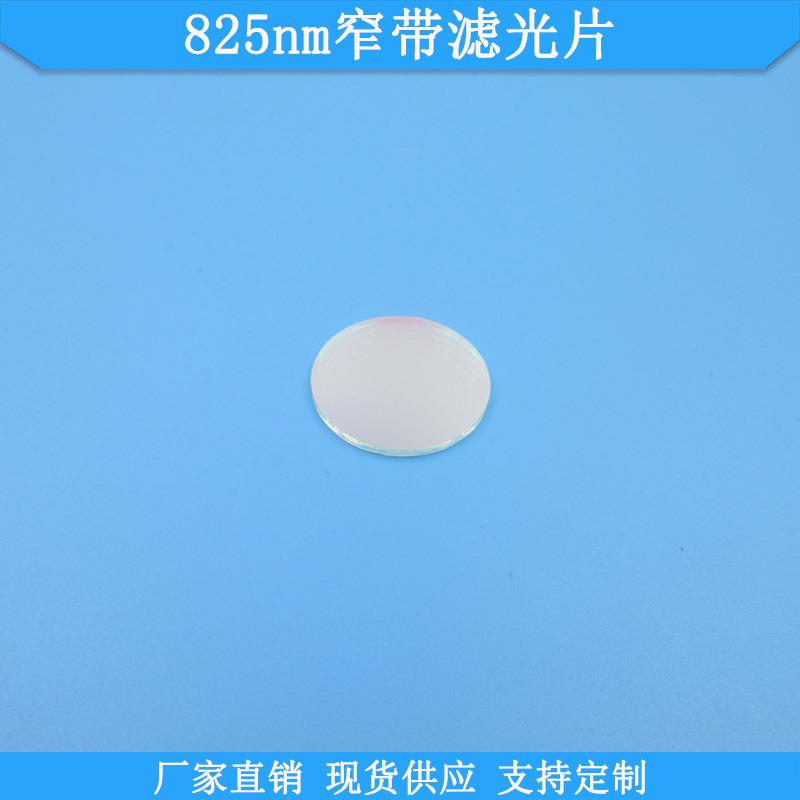 825nm窄带滤光片现货光学玻璃滤波片波长尺寸可做高透红外滤镜