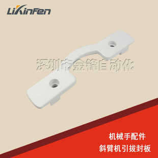 650斜单臂机械手引拔封板 注塑机机械手配件 机械手配件 塑机配件
