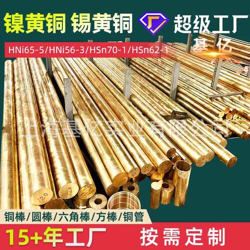 镍黄铜HNi65-5铜棒HNi56-3铜管HSn70-1锡黄铜HSn62-1圆棒六角棒方