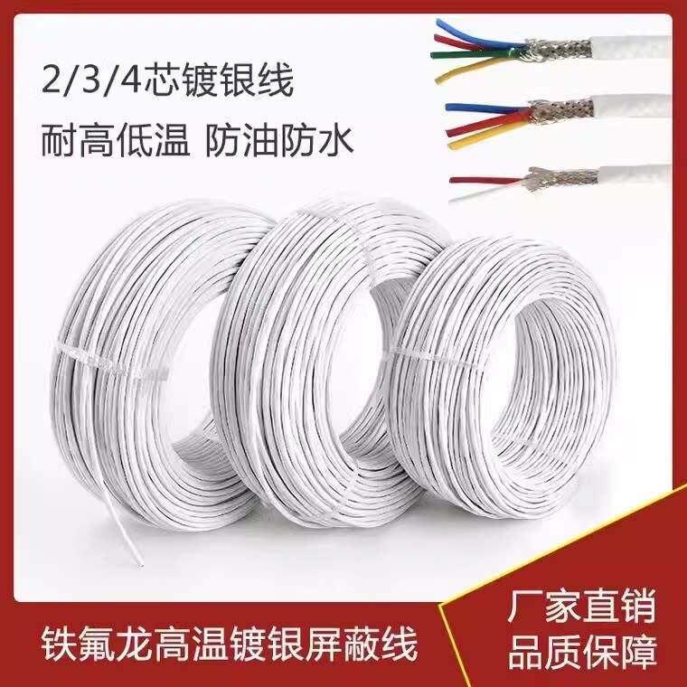 铁氟龙镀银温遮蔽线AFPF 2芯3芯4芯0.2/0.35/0.5感测器线讯号线
