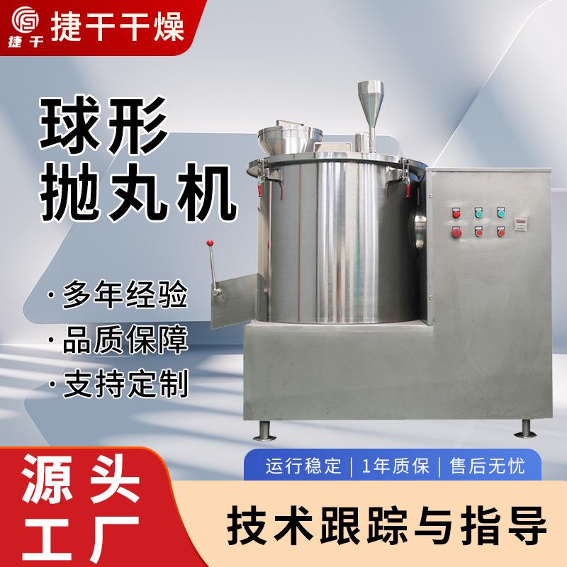实验室球型抛丸机可试料不锈钢食品制丸机胶囊颗粒制丸机设备
