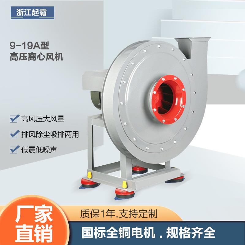 起霸9-19A型高压离心风机物料输送鼓风机大功率增压强力抽风机