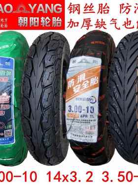 朝阳钢丝轮胎3.00-10真空胎14x2.5/3.2电动车16x3.0踏板机车300