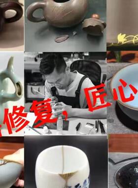 金缮修复修紫砂壶茶杯瓷器古玩建盏文玩无痕修复焗瓷佛像大漆漆器