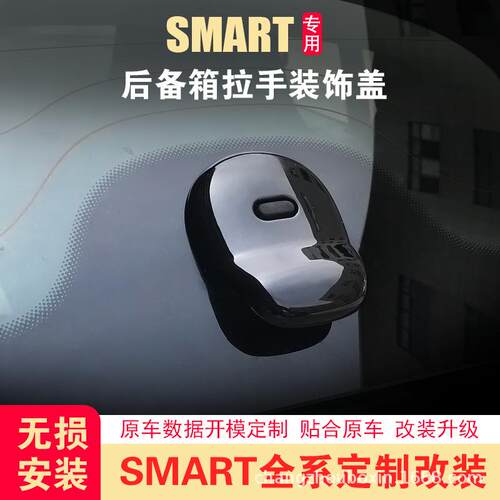 适用smart改装 fortwo后备箱拉手装饰盖后档玻璃改装贴后门装饰贴