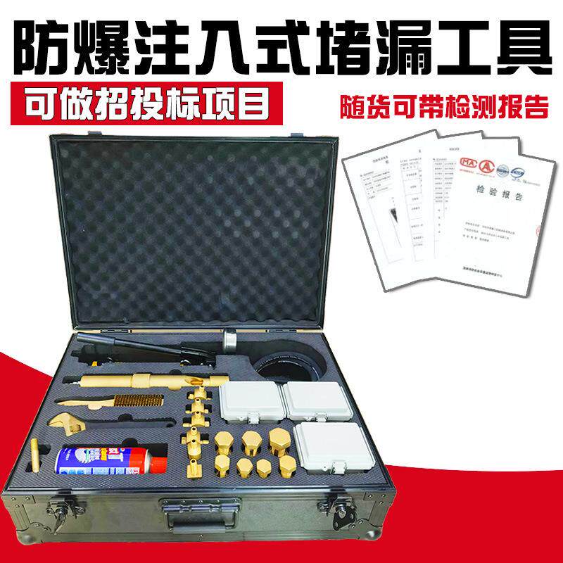 防爆注入堵漏组工具注入式堵漏抢修工具注胶式堵漏器材无火花堵漏