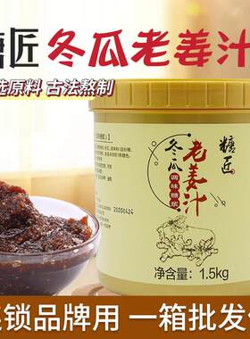 追甘素源冬瓜老姜汁1.5KG奶茶冲饮姜茶撞奶热饮奶茶店专用原料