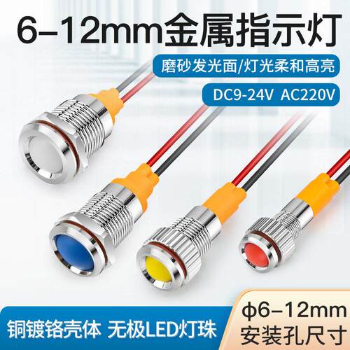 6/8/10/12mmLED金属指示灯冷光高亮防尘电源信号灯带线12V24V220V