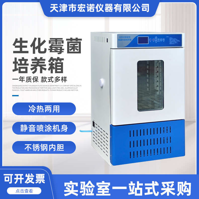 宏诺生化培养箱实验室电热恒温恒湿箱霉菌培养箱微生物孵化试验箱