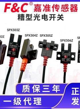 F&C/嘉准槽型光电FC-SPX303Z/302/304/305Z/306Z/307Z/308抗阳光