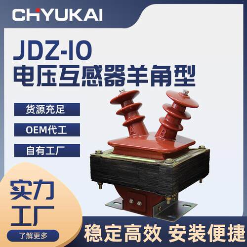厂家直供高压JDZ-10电压互感器10kv半封闭式户内6P级羊角型