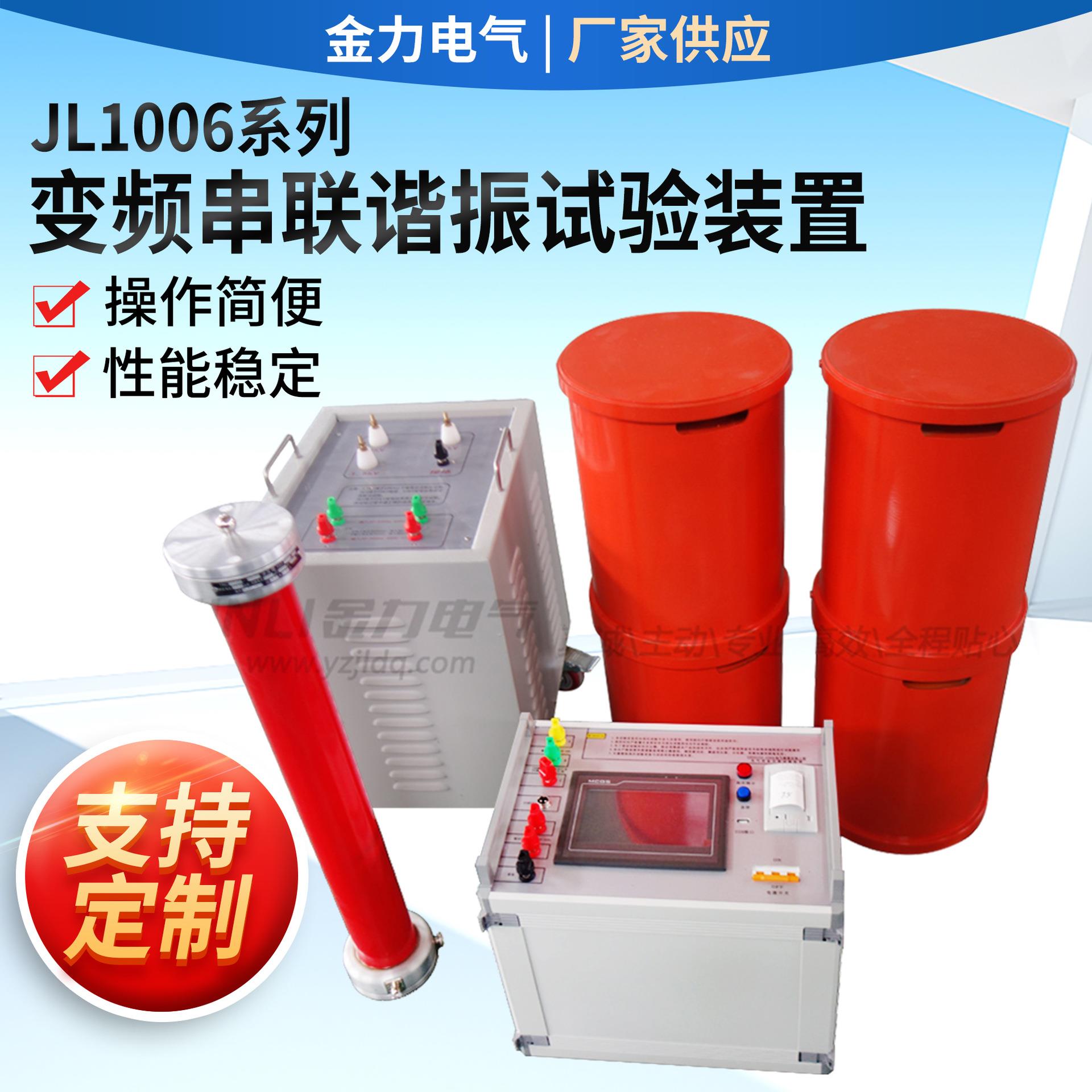 JL1006系列变频串联谐振试验装置电缆耐压串并联三相