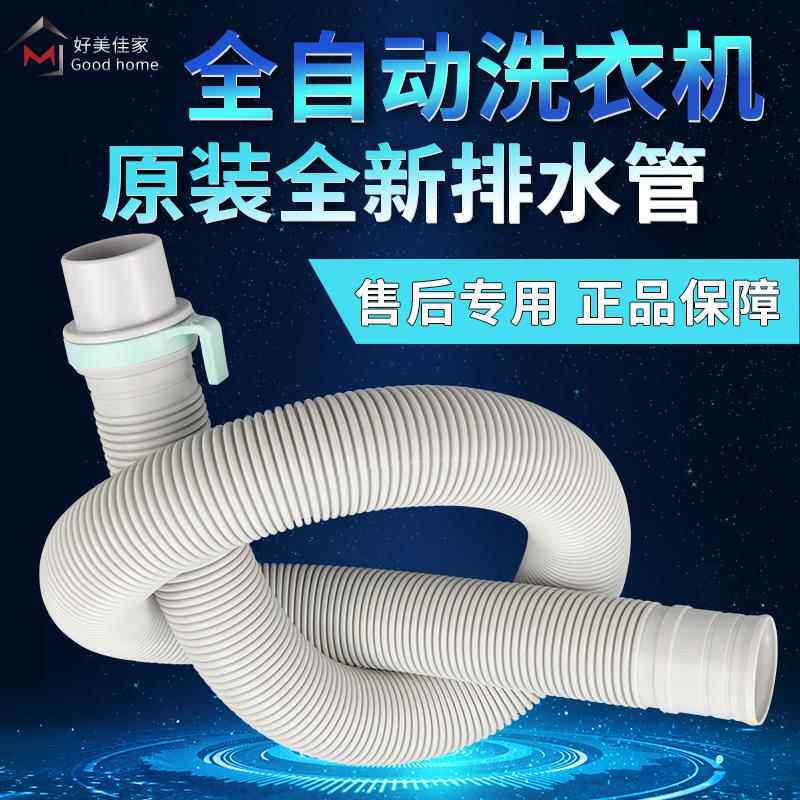 三洋荣事达帝度全自动洗衣机排水管出水管排污口管子配件加厚款