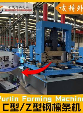 CZ型钢一体机成型剪切设备C型钢机Z型钢檩条成型CZ型钢檩条机