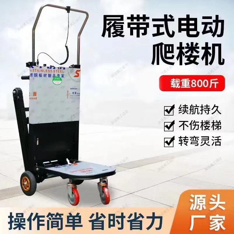 供应履带式电动爬楼机可折叠自动爬楼梯神器上下楼小推车搬运车