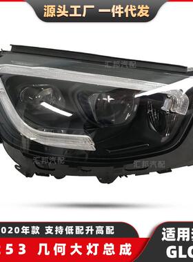 适用奔驰GLC级W253几何大灯20-22款低配改高配几何LED前照大灯
