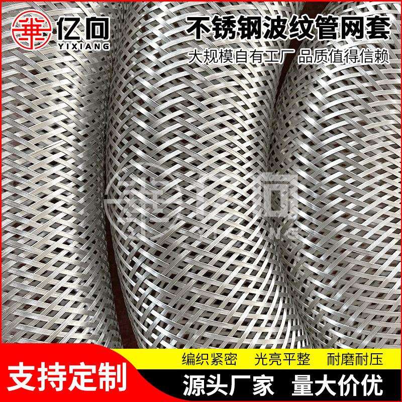 304/316L不锈钢丝编织网套 防爆网罩不锈钢网套 波纹管外管网套