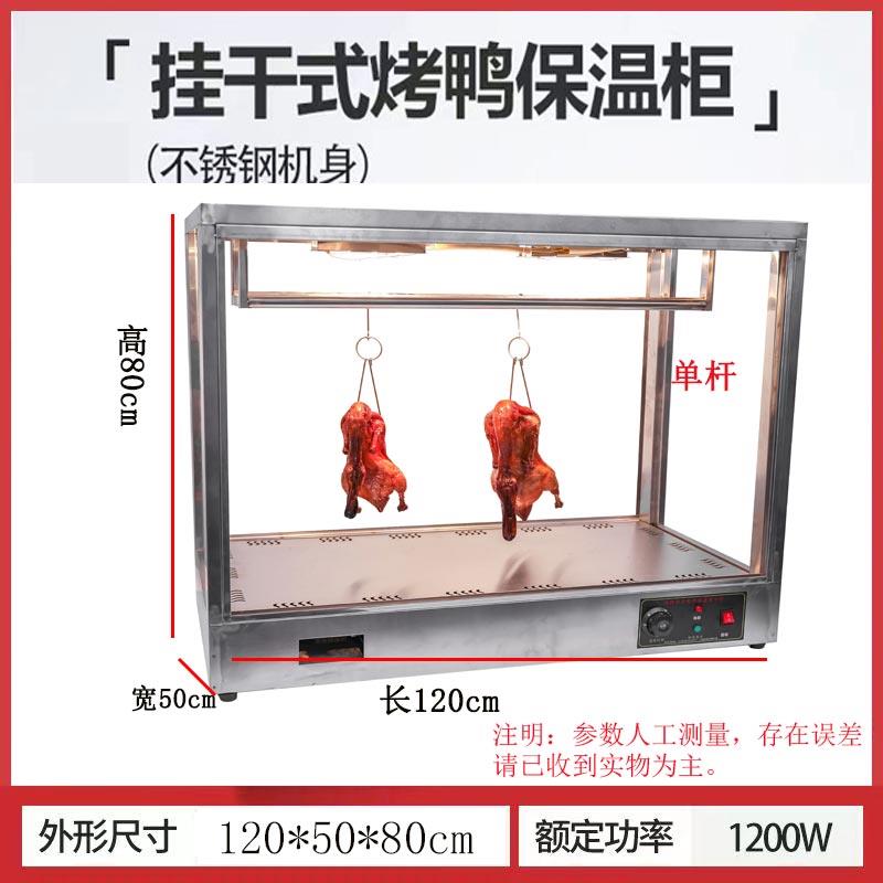 挂烤鸡烤脆皮五花肉加热保温展示箱商用不锈钢挂杆烤鸭保温柜商用