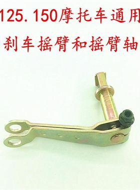 男士125.150摩托车刹车摇臂摇背轴臂前后刹车臂轴改装配件通用