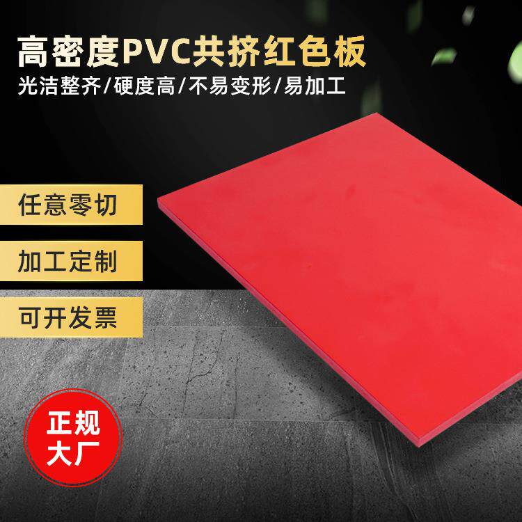 厂家生产5mm红色高密度PVC发泡板PVC板材PVC相册板来样定制