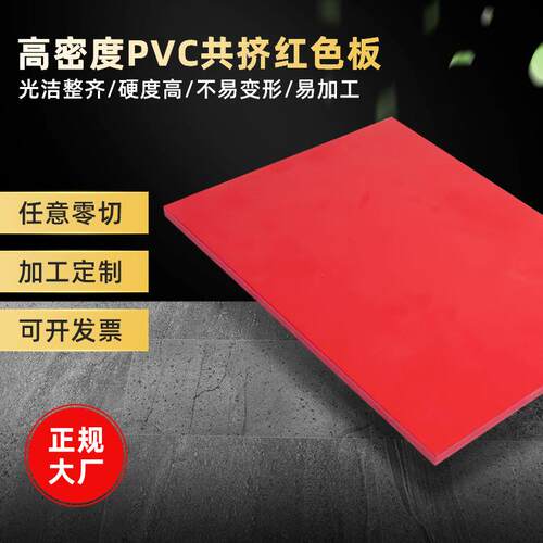 厂家生产5mm红色高密度PVC发泡板PVC板材PVC相册板来样定制