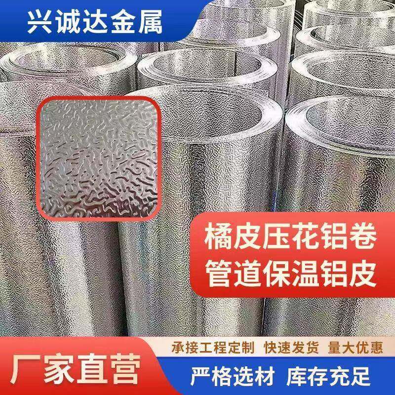 压花铝板橘纹铝皮铝卷铝箔0.1mm-1.0mm/1060/3003/冰箱橱柜铝皮