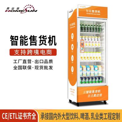 奥达信立式冷藏展示自动售卖机商用无人售货柜冷藏柜风冷无霜