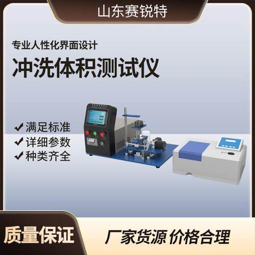 SRT-Z263 冲洗体积测试仪专业指导