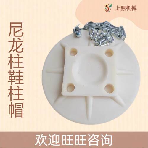 高分子柱帽煤矿巷道支护防滑阻燃用机器设备配件矿用尼龙柱鞋柱帽