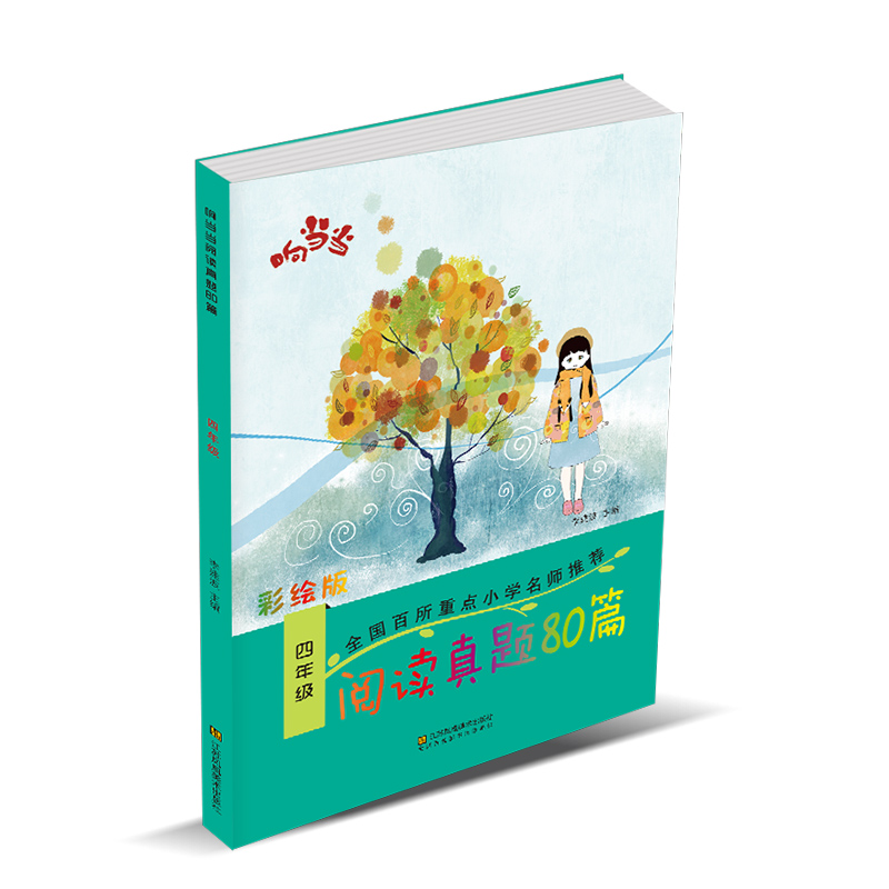 响当当 阅读真题80篇四年级/4年级 小学生上册下册语文同步练习册测试题拓展阶梯阅读理解专项强化训练2019版课内外课文教材辅导书