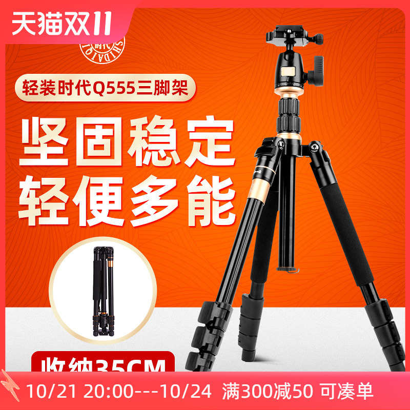 轻装时代Q555铝合金三脚架单反微单照相机便携手机三角架 摄影支