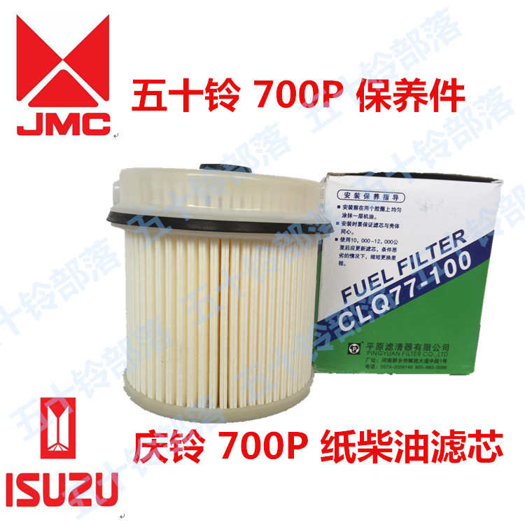 五十铃 庆铃 700P 燃油滤芯 柴油格 纸格 油水分离器芯CLQ77-100
