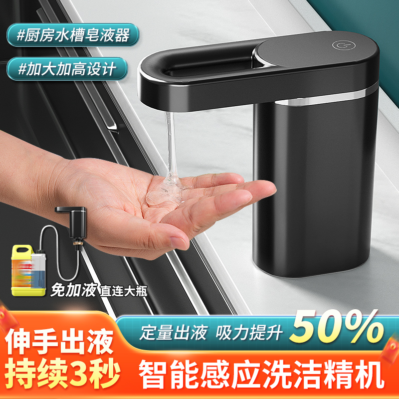 厨房自动感应洗洁精水槽延长皂液器洗手机洗碗洗涤智能灵出液电动