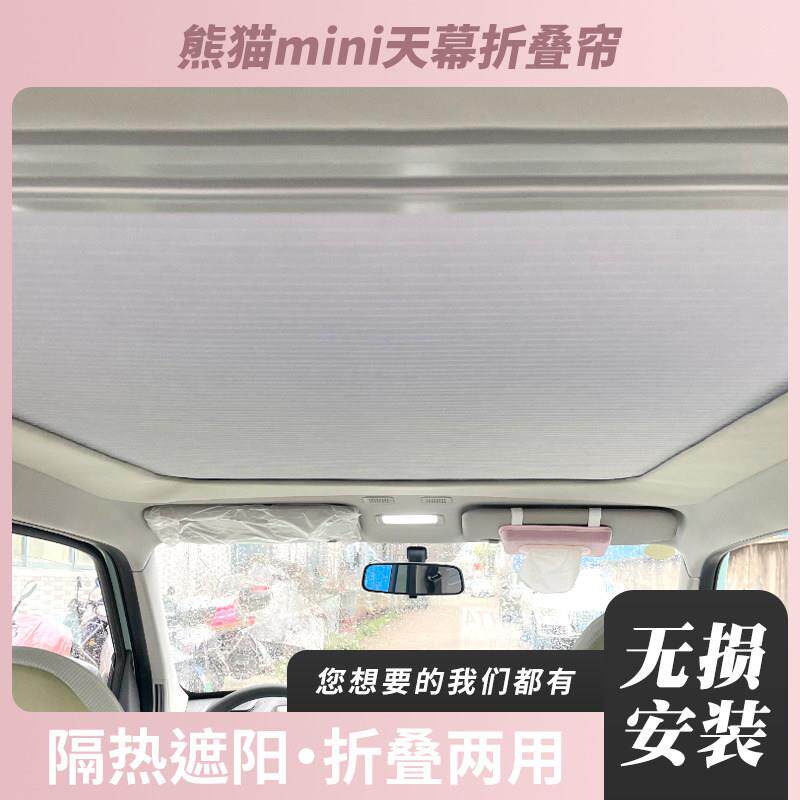 适用熊猫mini专用天幕天窗可折叠伸缩遮阳帘挡光板防晒隔热膜配件