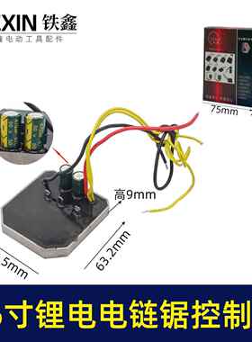 【货号07095】16寸锂电电链锯控制板链条锯控制器保护板锂电锯件